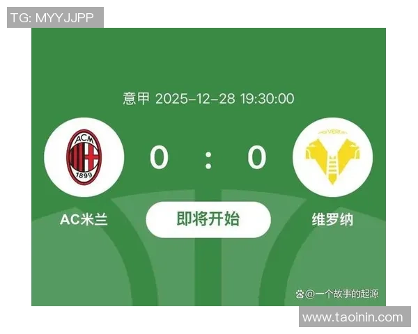 意甲巅峰对决AC米兰迎战维罗纳决战争冠与保级的生死时刻